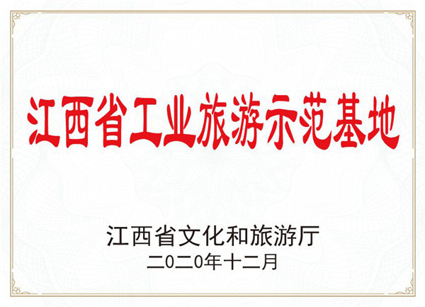 江西省工業旅游示范基地
